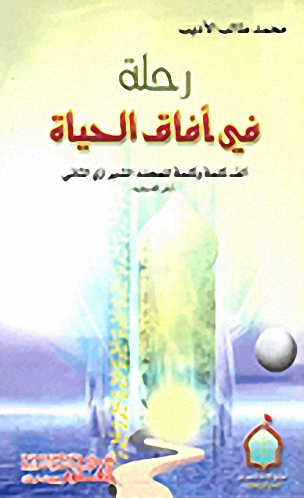 رحلة في آفاق الحياة