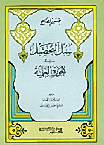 سبل التحصيل في الحوزة العلمية