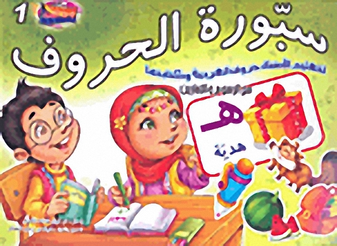 سبورة الحروف ؛ لتعليم الأطفال حروف العربية و كتابتها مع الرسوم و التمارين