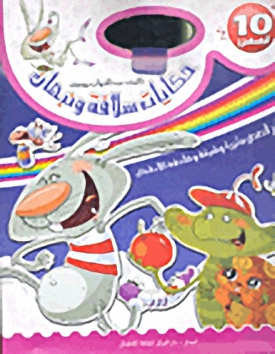 سلسلة حكايات سلافة ونبهان