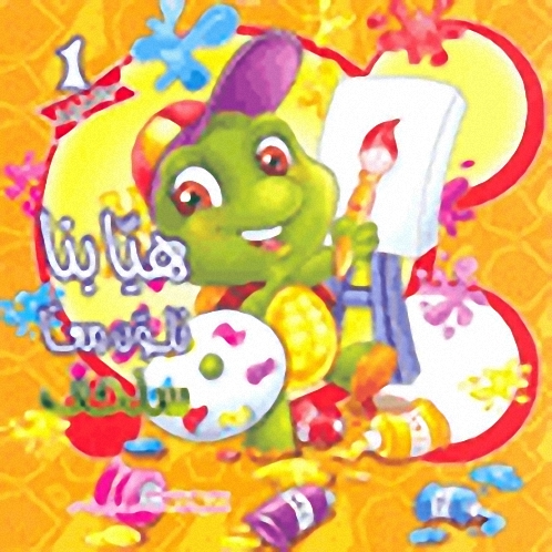 سلسلة هيا بنا نلون معاً