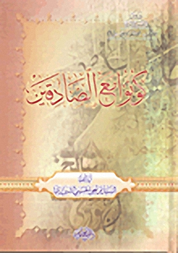 سلسلة مع الصادقين