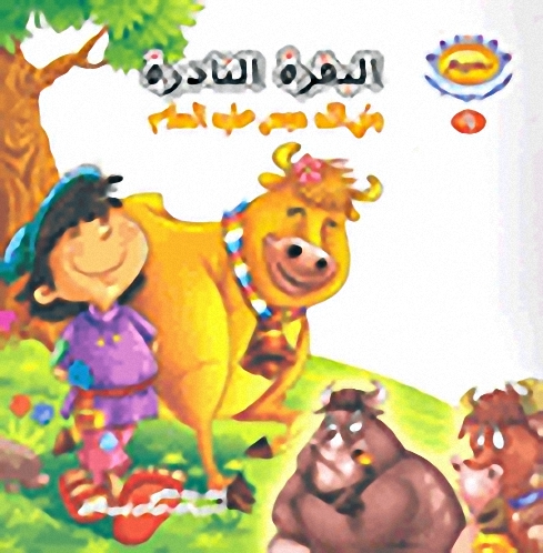 سلسلة نسيم؛ مجموعة قصص الحيوانات في القرآن