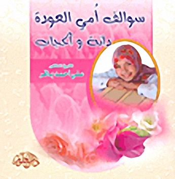 سوالف أمي العودة دانة والحجاب