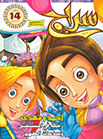 سراج - العدد 1 (أحمد ومهدي وعودة الزمن - سكينة والناس - قصص وأبواب منوعة أخرى)