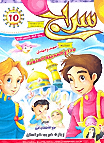 سراج - العدد 10 (وداع للمدينة المنورة)