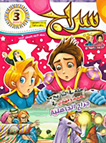 سراج - العدد 3 (رحلة في التاريخ مع أحمد ومهدي في جراح الجاهلية)