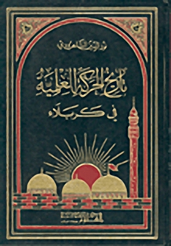 تاريخ الحركة العلمية في كربلاء