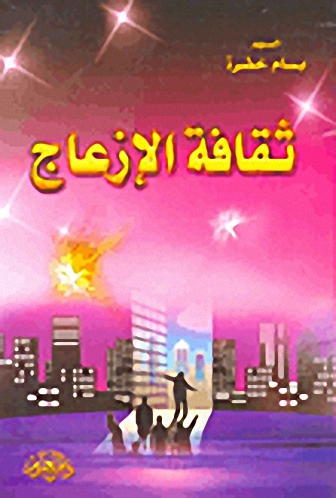 ثقافة الإزعاج