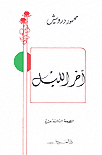 آخر الليل