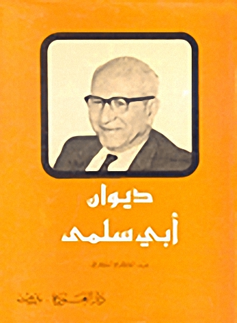 أبي سلمى - الأعمال الشعرية الكاملة