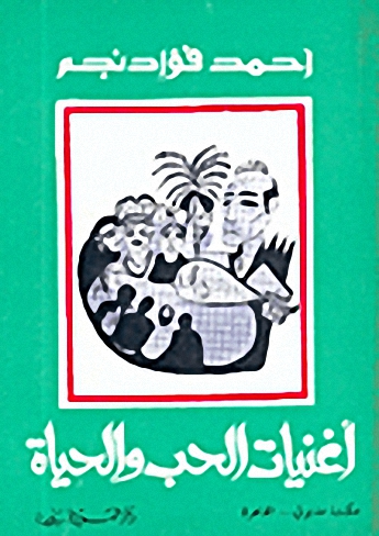 أغنيات الحب و الحياة