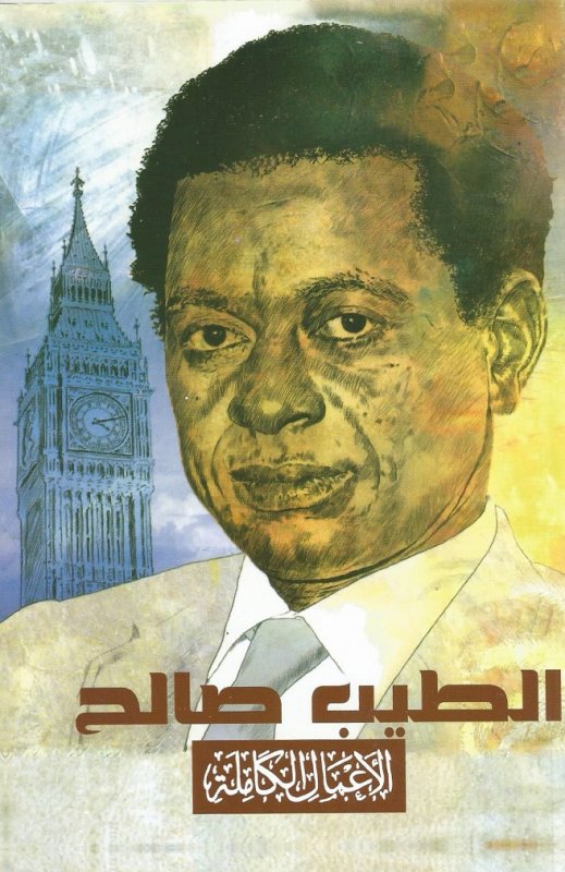 الأعمال الكاملة الطيب الصالح