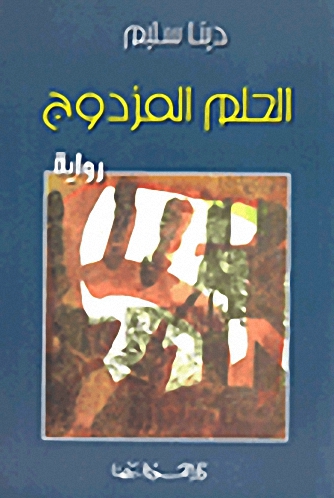 الحلم المزدوج