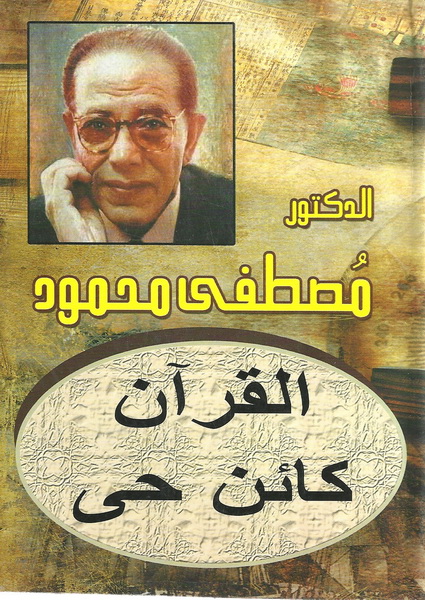 القرآن كائن حي