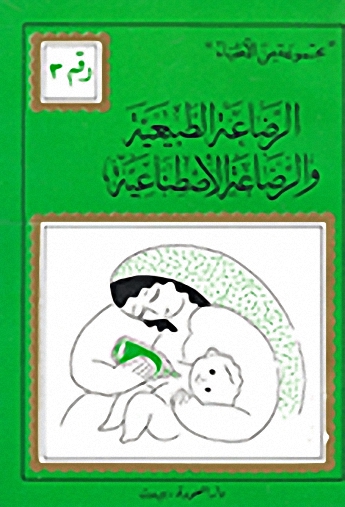 الرضاعة الطبيعية والرضاعة الصناعية والفطام