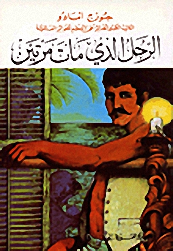 الرجل الذي مات مرتين