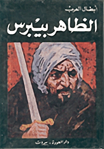 الظاهر بيبرس