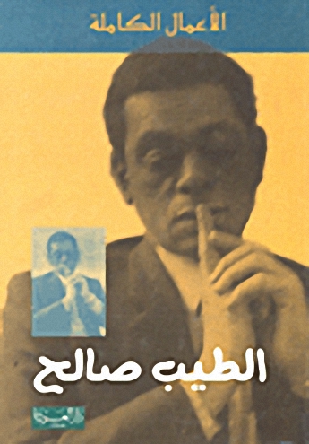 الطيب صالح : الأعمال الكاملة