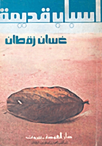 أسباب قديمة