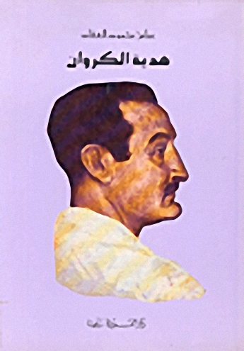 هدية الكروان