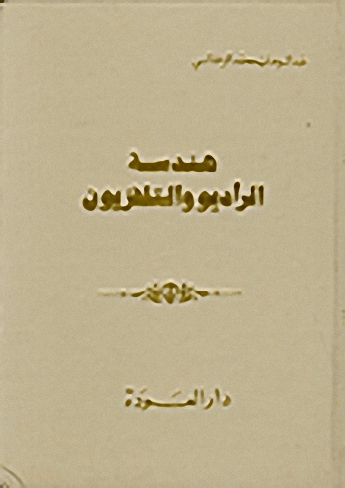 هندسة الراديو والتلفزيون