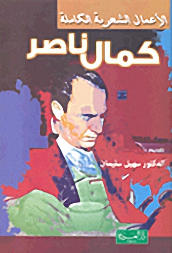 كمال ناصر - الأعمال الشعرية الكاملة