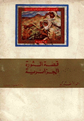 قصة الثورة الجزائرية