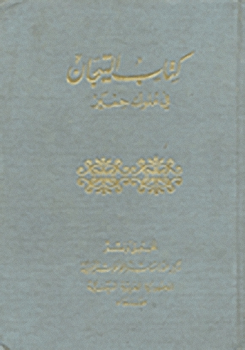 كتاب التيجان في ملوك حمير