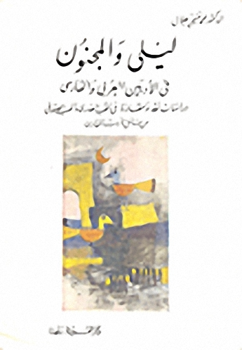 ليلى والمجنون في الأدبين العربي والفارسي