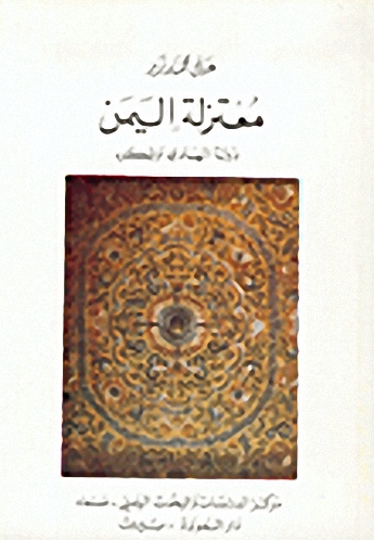 معتزلة اليمن