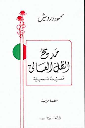 مديح الظل العالي