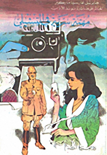 مهمة سرية في التشيلي