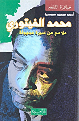 محمد الفيتوري : ملامح من سيرة مجهولة