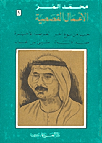 محمد المر - الأعمال القصصية