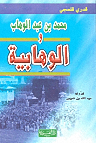 محمد بن عبد الوهاب والوهابية