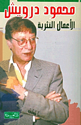 محمود درويش - الأعمال النثرية