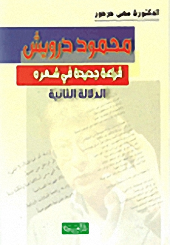 محمود درويش قراءة جديدة في شعره الدلالة الثانية