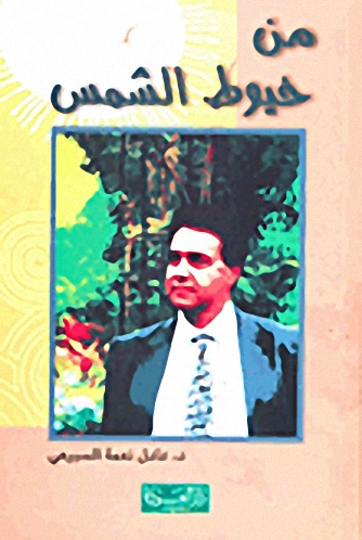 من خيوط الشمس