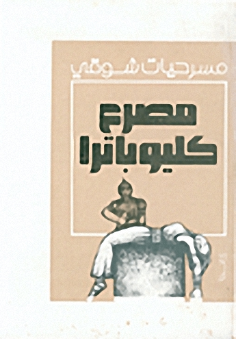مصرع كليوبترا