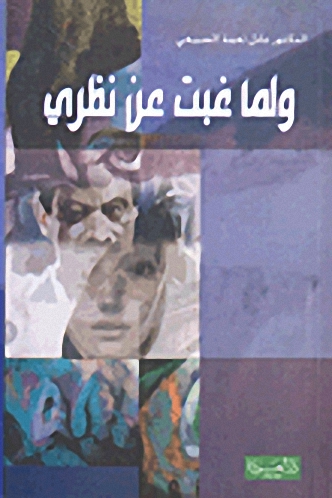 ولما غبت عن نظري