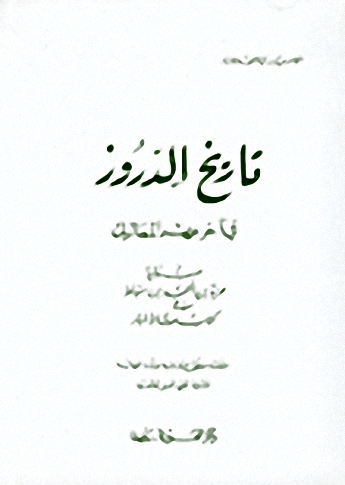 تاريخ الدروز في آخر عهد المماليك