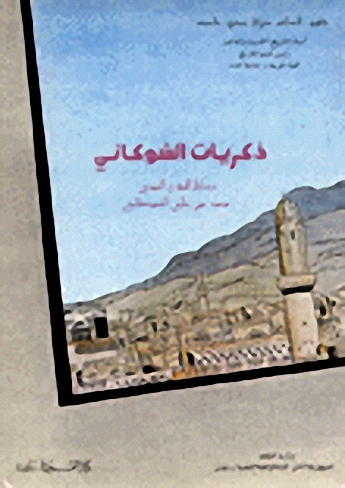 ذكريات الشوكاني :  رسائل للمؤرخ اليمني محمد بن علي الشوكاني
