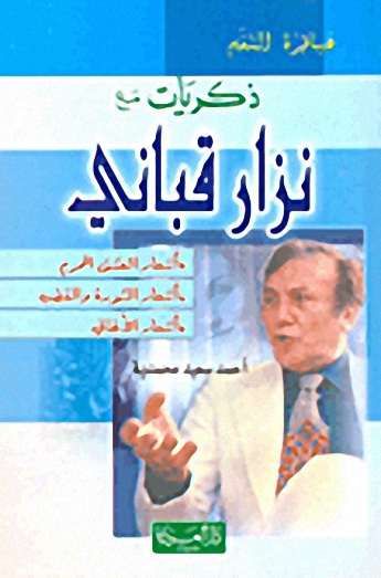ذكريات مع نزار قباني : أشعار العشق المحرم، أشعار الثورة والغضب، أشعار الأغاني.