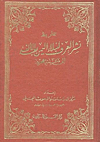 تقاريظ نشر العرف لنبلاء اليمن بعد الألف إلى سنة 1357 هجرية