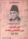 الرسائل المتبادلة - علي الوردي.. بين تكساس وبغداد 1946 - 1950