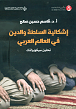 إشكالية السلطة والدين في العالم العربي - تحليل سيكوبولتك