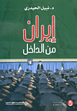 إيران من الداخل