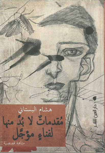 مقدمات لابد منها لفناء مؤجل