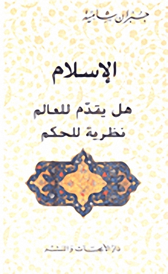 الإسلام : هل يقدم للعالم نظرية للحكم